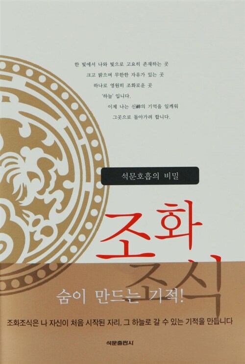 석문호흡의 비밀, 조화조식