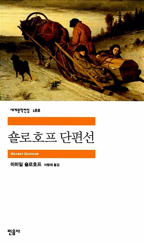 숄로호프 단편선