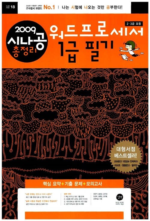 2009 시나공 총정리 워드프로세서 1급 필기 (2.3급 포함)