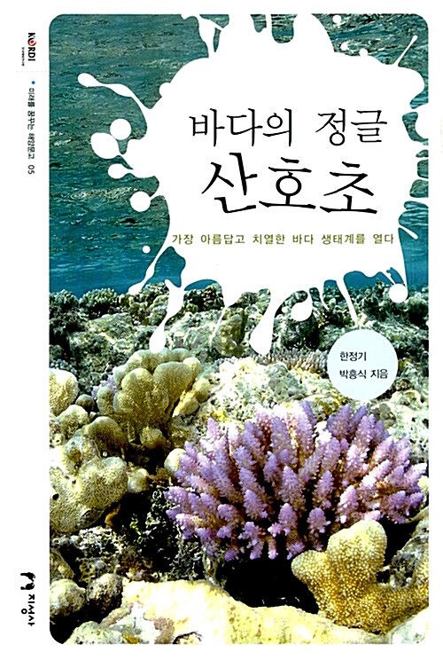 바다의 정글 산호초