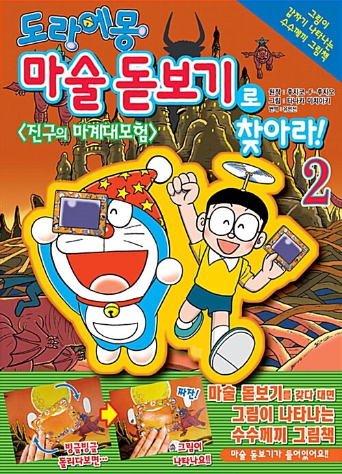 도라에몽 마술 돋보기로 찾아라! 2