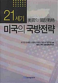 21세기 미국의 국방전략