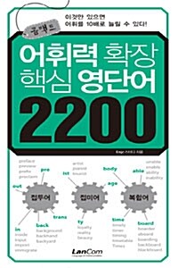 콤팩트 어휘력 확장 핵심 영단어 2200