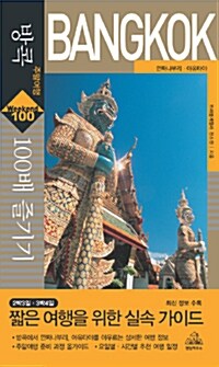 [중고] 방콕 주말여행 100배 즐기기 : 깐짜나부리.아유타야
