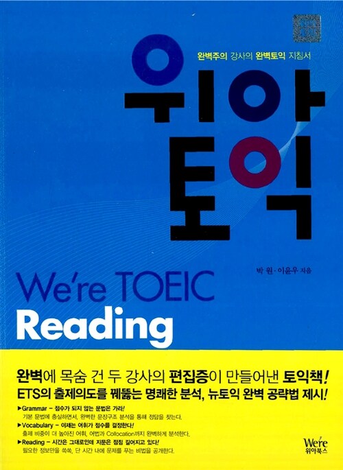 위아토익 Reading