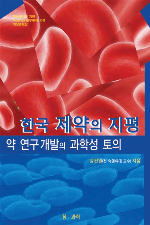 한국 제약의 지평 약 연구 개발의 과학성 토의