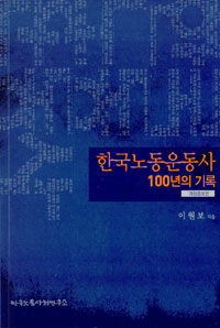 한국노동운동사 : 100년의 기록 개정증보판