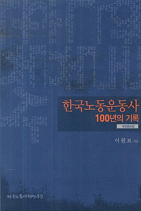 [중고] 한국노동운동사 100년의 기록