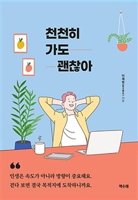 천천히 가도 괜찮아 