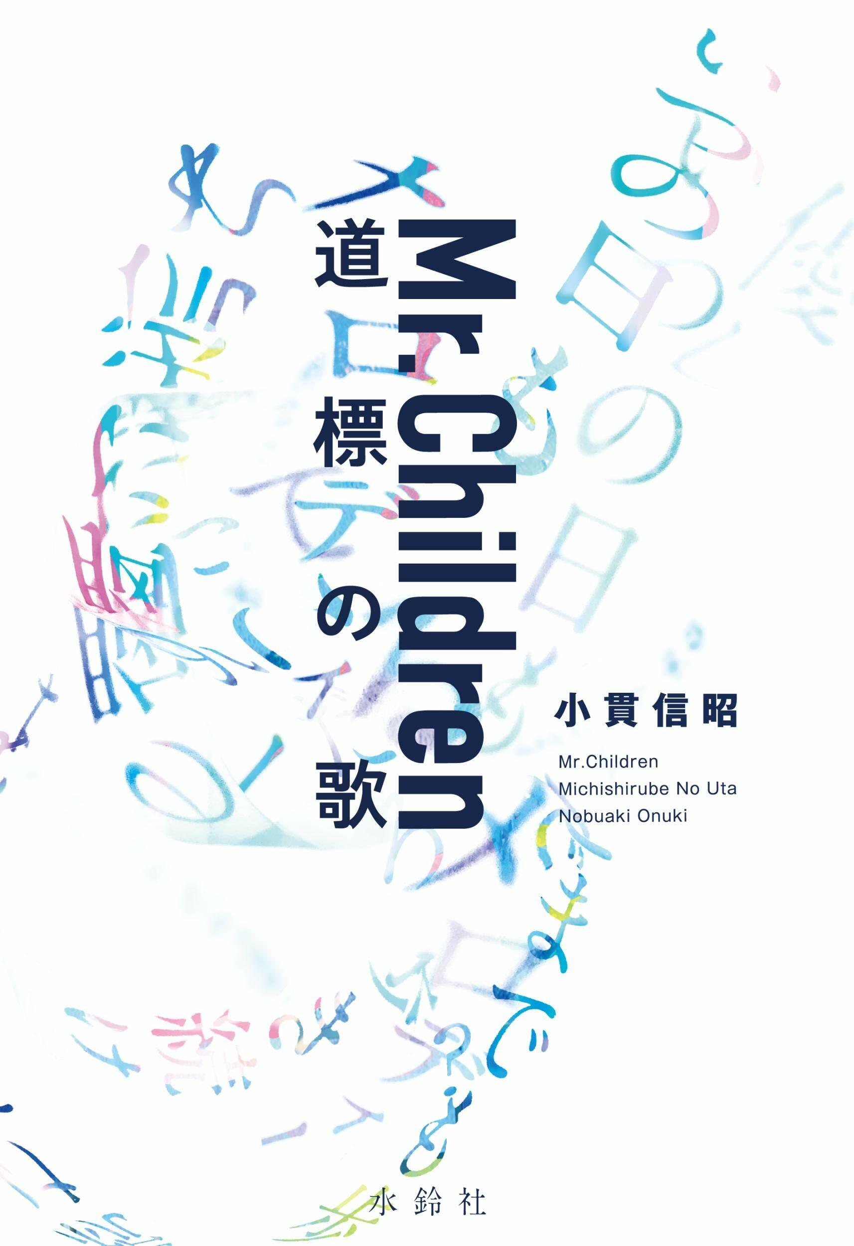 Mr.Children 道標の歌