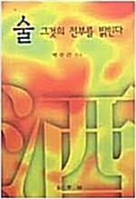 [중고] 술:그것의 전부를 밝힌다