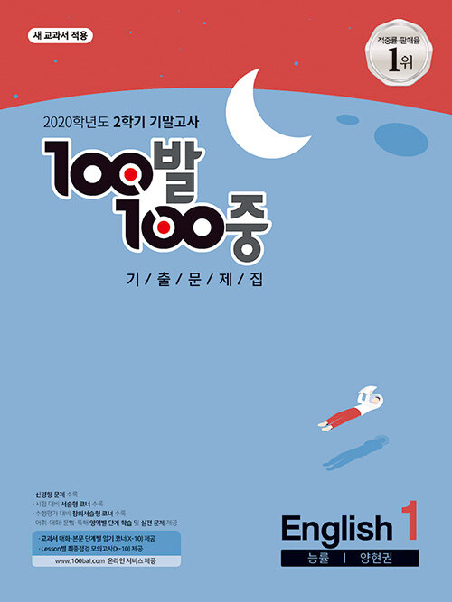 100발 100중 기출문제집 2학기 기말고사 중1 영어 능률(양현권) (2020년)