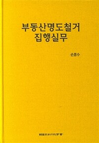 부동산명도철거집행실무
