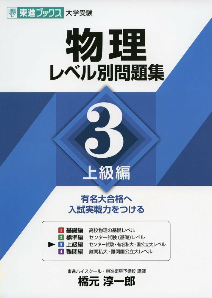 物理レベル別問題集 3 上級編