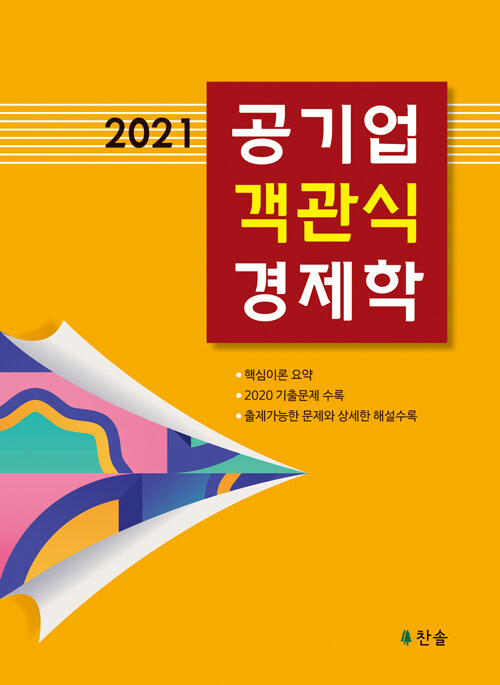 [중고] 2021 공기업 객관식 경제학