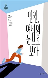 인권, 여성의 눈으로 보다 