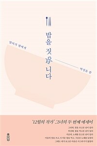 밥을 짓읍니다 :엄마가 딸에게 