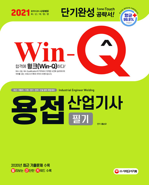 2021 Win-Q(윙크) 용접산업기사 필기 단기완성