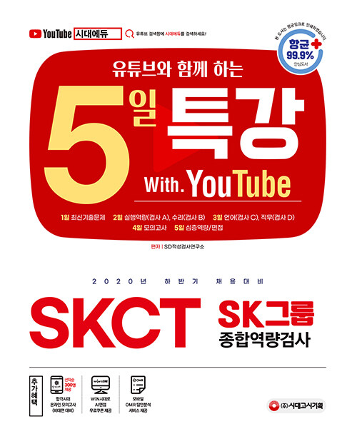 2020 하반기 채용대비 유튜브와 함께 하는 5일 특강 SKCT SK그룹 종합역량검사