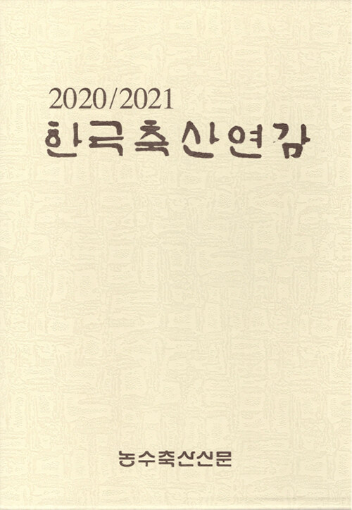 한국축산연감 2020-2021