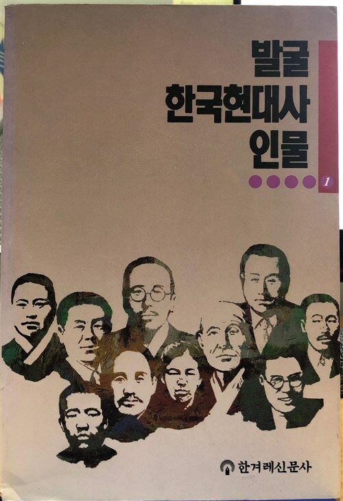 [중고] 발굴 한국현대사 인물1