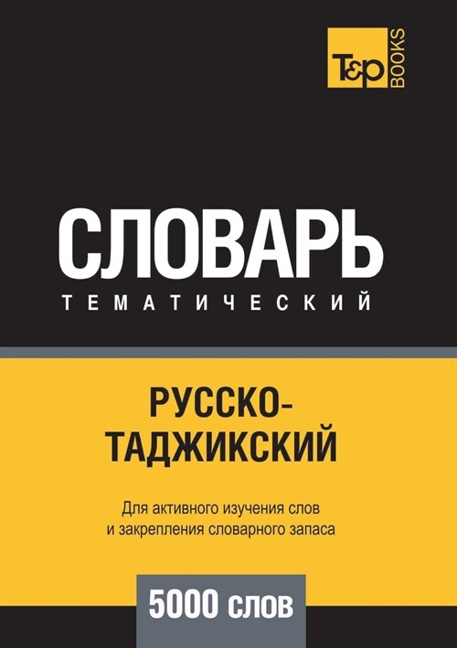 Русско-таджикский темат& (Paperback)