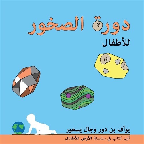 دورة الصخور للأطفال: The rock cycle for toddlers (Paperback)