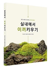 실내에서 이끼키우기 :알고 보면 잘 보이는 이끼 이야기 