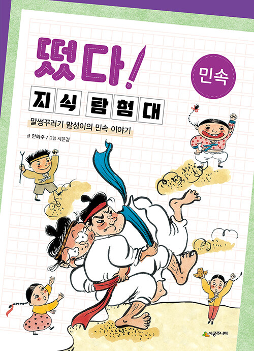 떴다! 지식 탐험대 : 민속