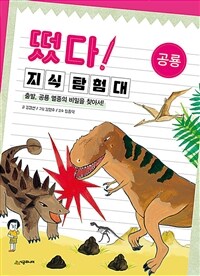 떴다! 지식 탐험대 :출발, 공룡 멸종의 비밀을 찾아서! 