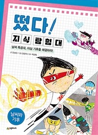 떴다! 지식 탐험대. 7, 날씨와 기후 - 날씨 특공대, 이상 기후를 해결하라!