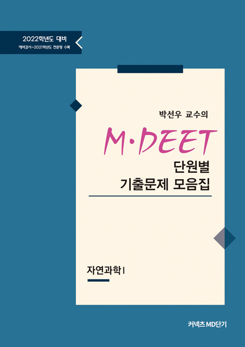 2022 박선우 교수의 M.DEET 단원별 기출문제 모음집 : 자연과학 1