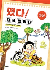 떴다! 지식 탐험대. 10, 동물 : 하늘을 나는 다윈 동물원 