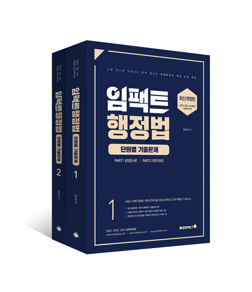 [중고] 2021 임팩트 행정법 단원별 기출문제 - 전2권