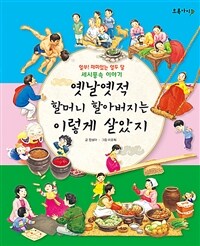 옛날 옛적 할머니 할아버지는 이렇게 살았지 : 얼쑤! 신명나는 열두 달 세시풍속 이야기