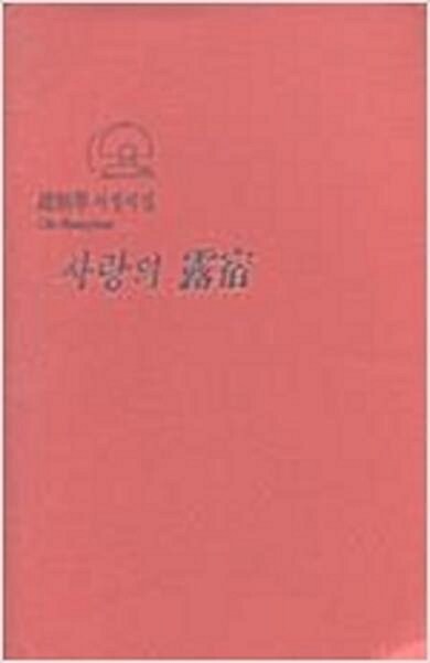 [중고] 사랑의 노숙 - 조병화 서정시집 (1993 초판)
