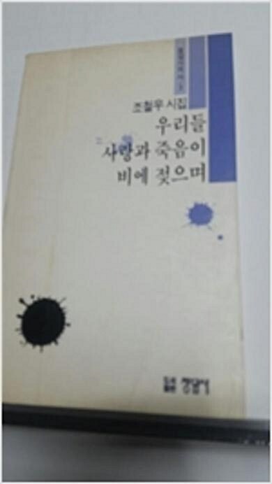 [중고] 우리들 사랑과 죽음이 비에 젖으며 - 조철우 시집 (청담사의 시 3) (1991 초판)