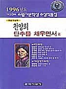 [중고] 단추를 채우면서 외 - 1996년 제10회 소월시문학상 수상작품집 (1995 초판)