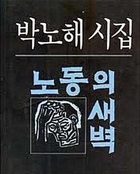 [중고] 노동의 새벽 - 박노해 시집 (풀빛판화시선 5) (1984 초판)