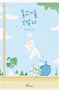 [BL] 물고기를 보았다 1