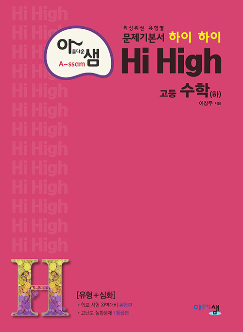 아름다운샘 Hi High 고등 수학 (하) (2024년용)