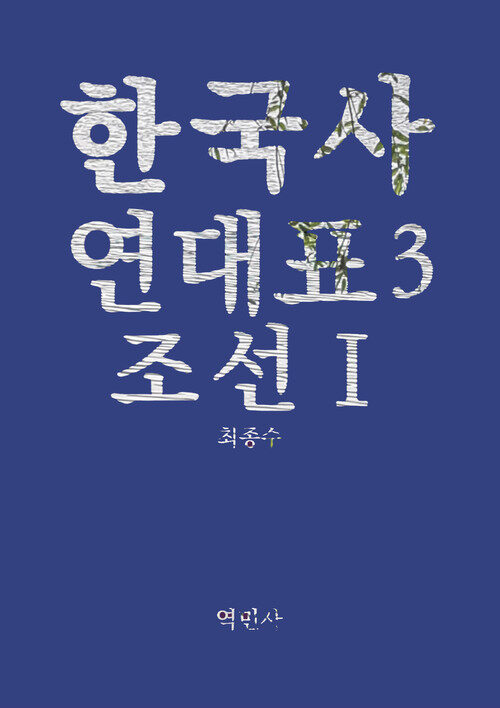 한국사연대표3 조선Ⅰ