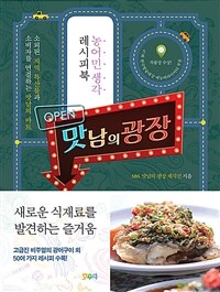 맛남의 광장 :농어민생각 레시피북 