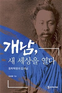 개남, 새 세상을 열다 :동학혁명과 김개남 