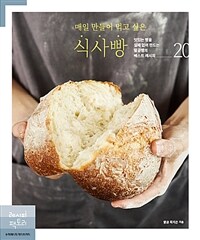 (매일 만들어 먹고 싶은) 식사빵 :맛있는 빵을 실패 없이 만드는 딸공쌤의 베스트 레시피 20 