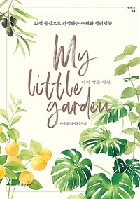 나의 작은 정원 =12색 물감으로 완성하는 수채화 컬러링북 /My little garden 