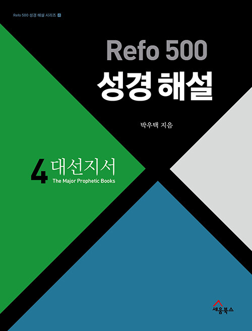 Refo 500 성경 해설 4 : 대선지서