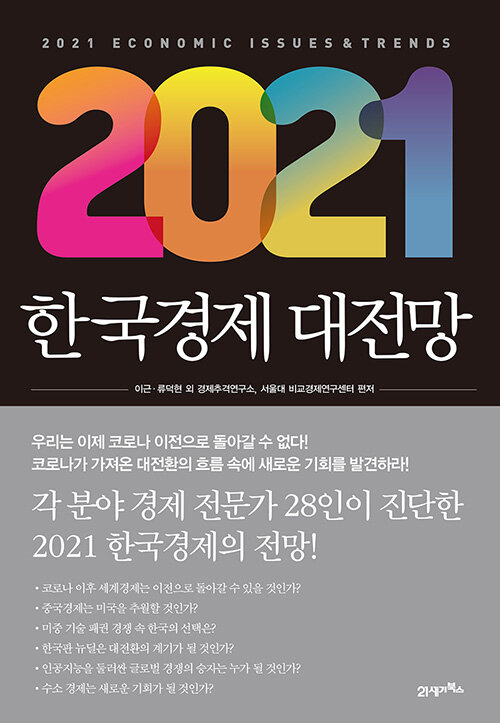[중고] 2021 한국경제 대전망