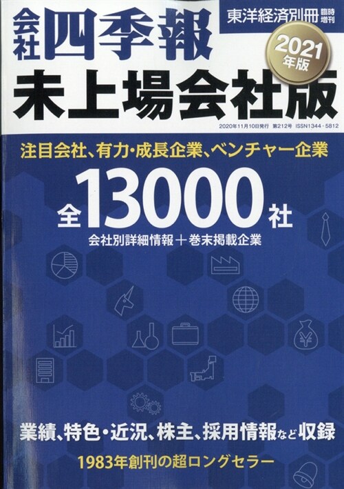 會社四季報 未上場會社版 2021年版 2020年 11月 10日號