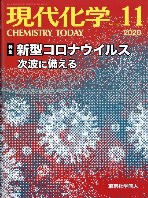 現代化學 2020年 11月號